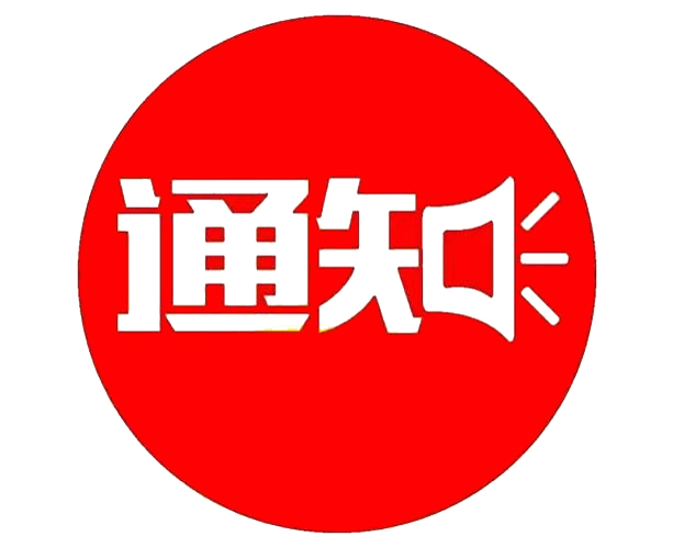 關(guān)于公布東營(yíng)市某行政機(jī)關(guān)招聘駕駛員擬錄用人員的通知